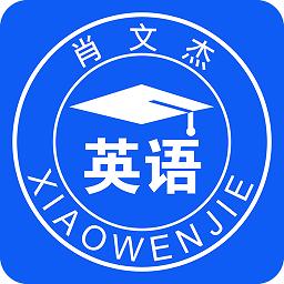 肖文杰英语v2.5.13