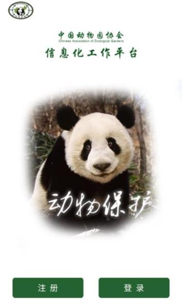 中国动物园协会1