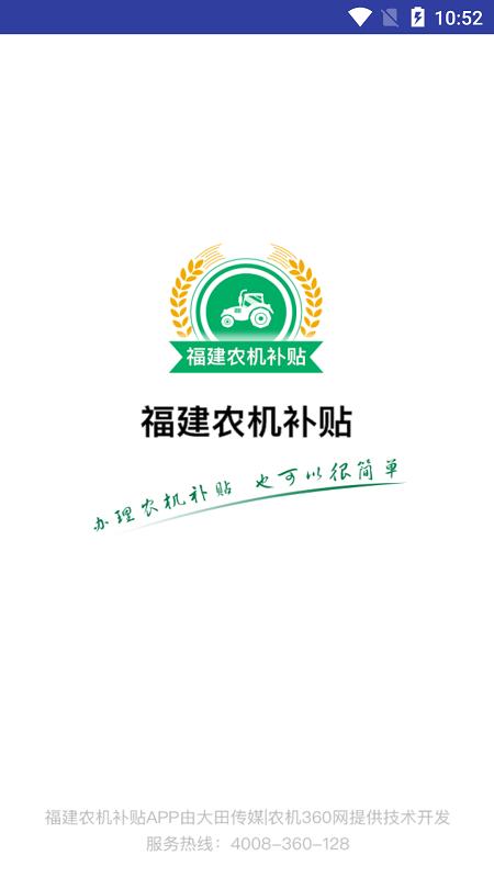 福建农机补贴 安卓版v1.3.1