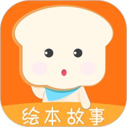 面包绘本故事最新版