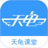 天龟课堂app下载