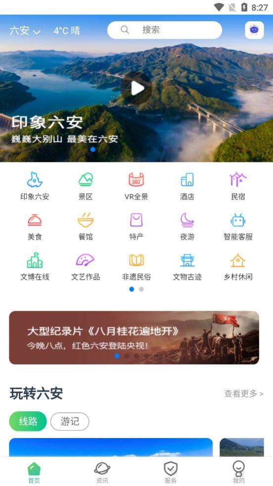 六安文旅 2.3.9
