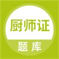 厨师证题库 安卓版v5.0.5