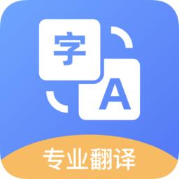免费翻译软件app