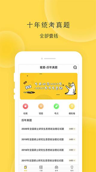 蜜题考研政治 安卓版v2.9.4