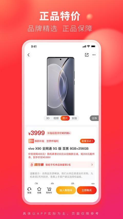 九机网 安卓版v5.4.7