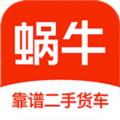 蜗牛二手货车 安卓版v4.5.5