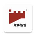 象影智管 安卓版v15.4.0