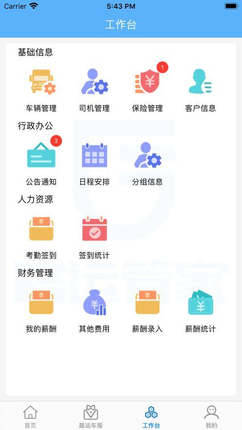 路运管家 2.1.3