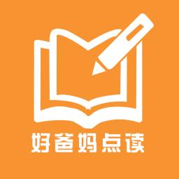 好爸妈点读app