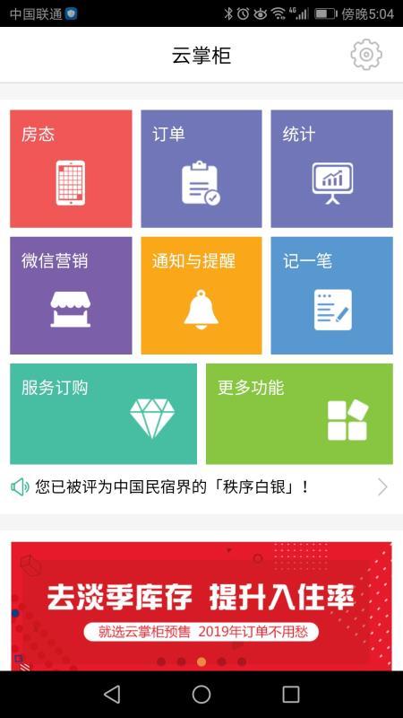 云掌柜客户端(客栈管理软件) 3.5.3