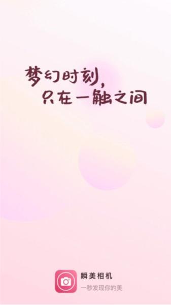瞬美相机 安卓版v2.2.3