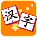 我爱汉字手机版