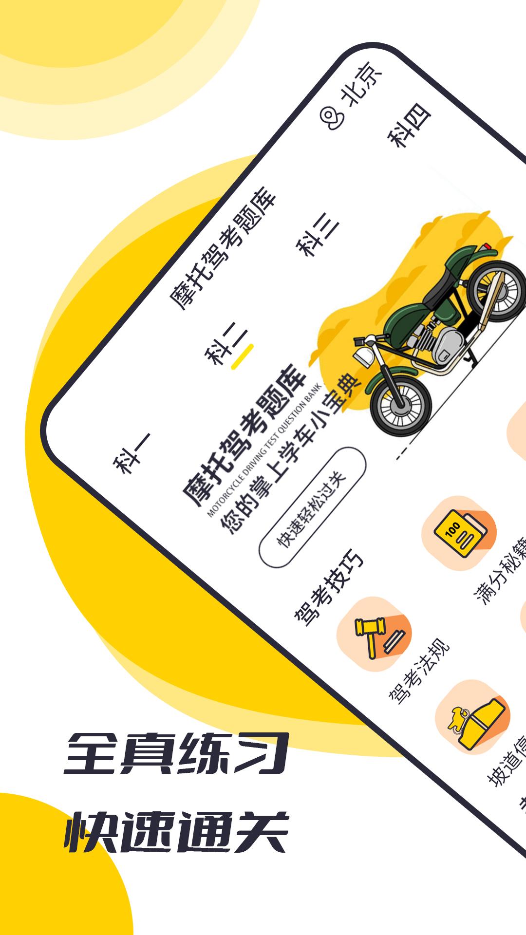 摩托驾考题库最新版