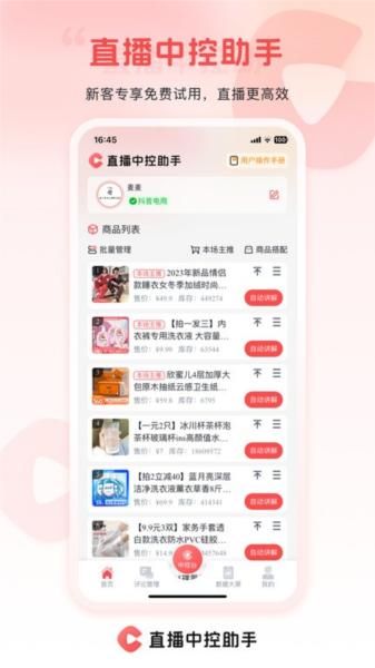 直播中控助手 安卓版v2.1.2