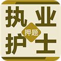 执业护士百分题库 安卓版v2.0.0