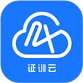 证训云 安卓版v2.5.97