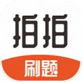 拍拍刷题手机版