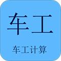 车工计算 最新版v5.9.5