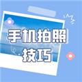 手机拍照技巧 安卓版v1.0.5
