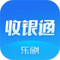 乐刷收银通 安卓版v2.4.1(004)