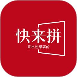 快来拼最新版