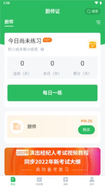 厨师证题库 安卓版v5.0.5 安卓版v5.0.5