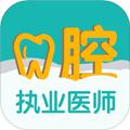 口腔执业医师易题库 安卓版v2.2.0