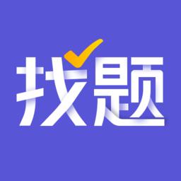 找题宝软件