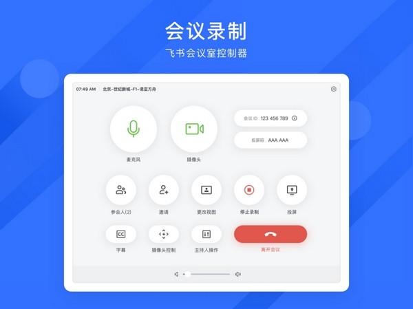 飞书会议室控制器 安卓最新版v7.4.3 安卓最新版v7.4.3
