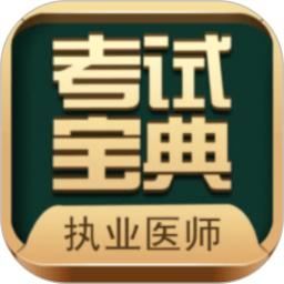 执业医师考试宝典app