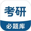 考研必题库app 安卓版v3.1.0
