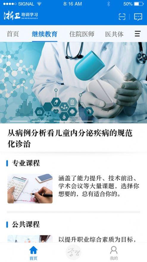 浙卫培训学习app