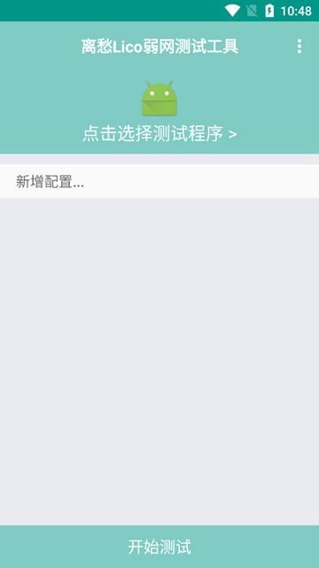 离愁Lico弱网工具 安卓最新版v1.20