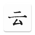 云上写作APP