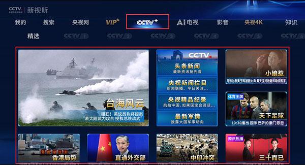 CCTV新视听TV版图片3