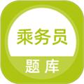 乘务员题库 安卓版v5.0.5