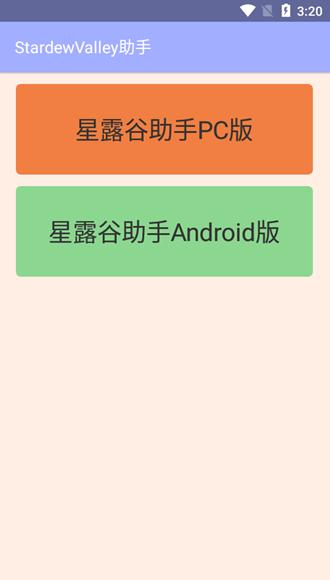 星露谷物语助手app最新版 v77