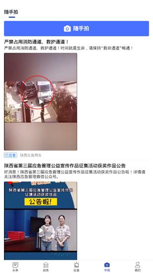 陕西应急 安卓版v1.2.2