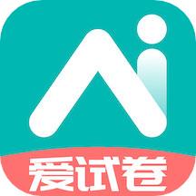 爱试卷app