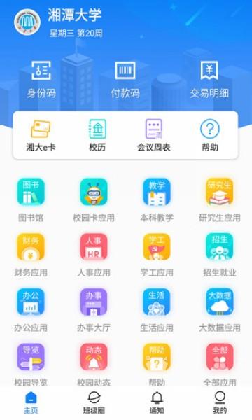 湘大校园 安卓版v1.5.4