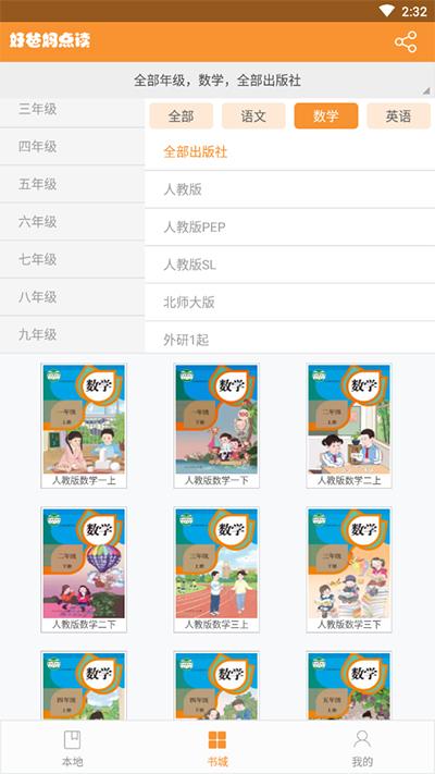 好爸妈点读app人教版