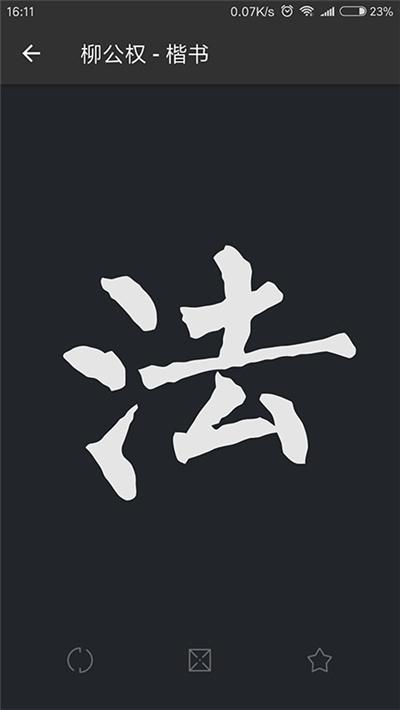 书法字典集字app 1.5.7