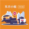 东方小板司机端 安卓版v1.0.8