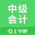 中级会计 安卓版v5.0.5
