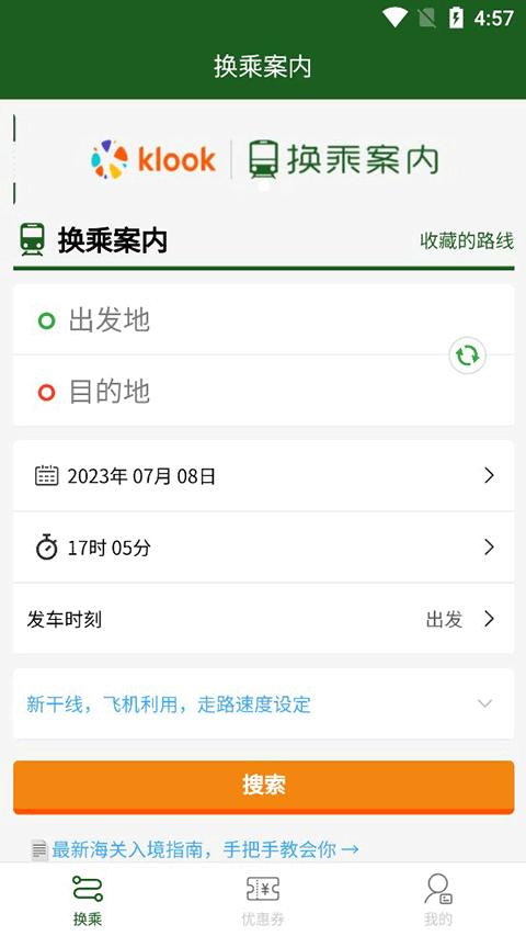 换乘案内app图片4