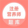 注册营养师题库 安卓版v5.0.5
