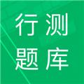 行测题库 安卓版v5.0.11.20231030