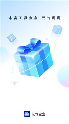 元气宝盒手机版