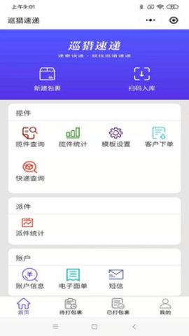 巡猎速递app最新版本